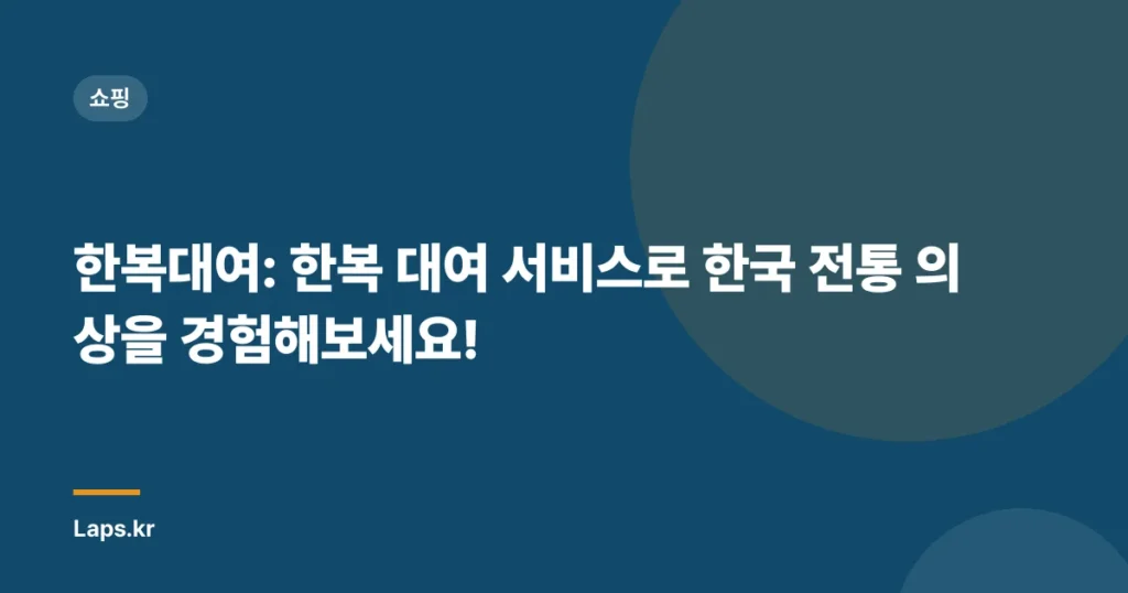 한복대여: 한복 대여 서비스로 한국 전통 의상을 경험해보세요!
