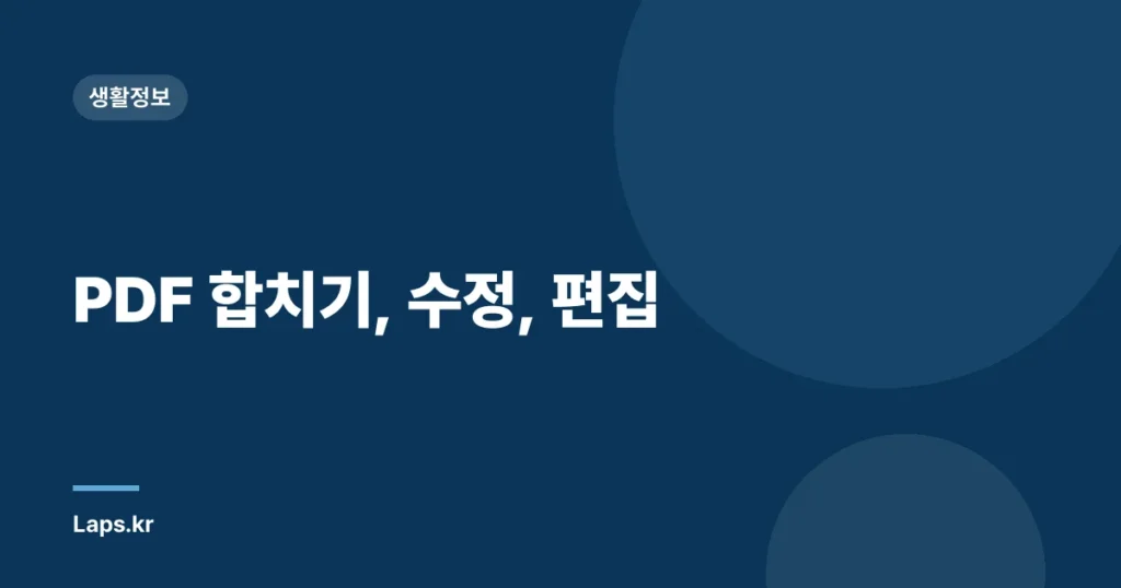 PDF 합치기, 수정, 편집
