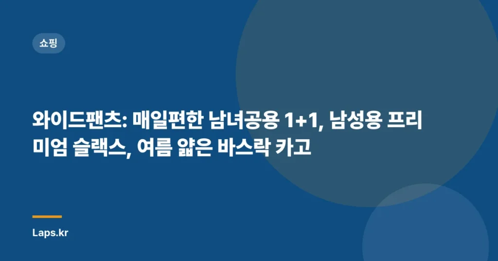 와이드팬츠: 매일편한 남녀공용 1+1, 남성용 프리미엄 슬랙스, 여름 얇은 바스락 카고