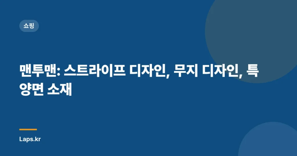 맨투맨: 스트라이프 디자인, 무지 디자인, 특양면 소재
