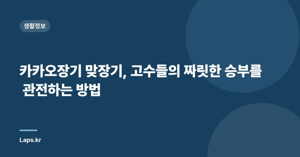 카카오장기 맞장기, 고수들의 짜릿한 승부를 관전하는 방법