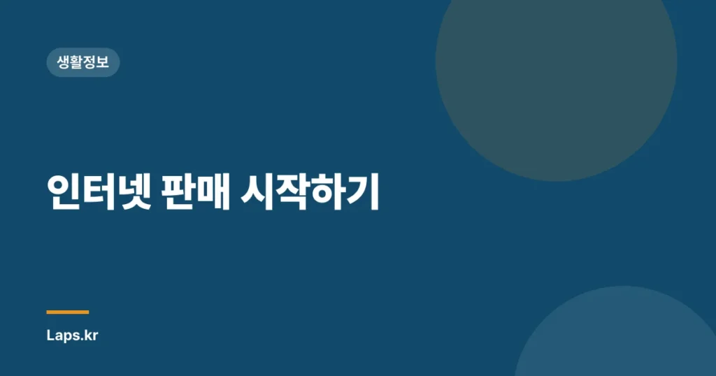 인터넷 판매 시작하기