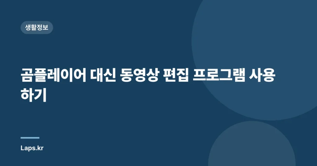 곰플레이어 대신 동영상 편집 프로그램 사용하기
