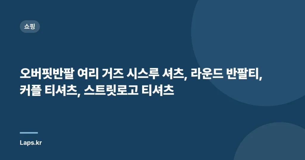오버핏반팔 여리 거즈 시스루 셔츠, 라운드 반팔티, 커플 티셔츠, 스트릿로고 티셔츠