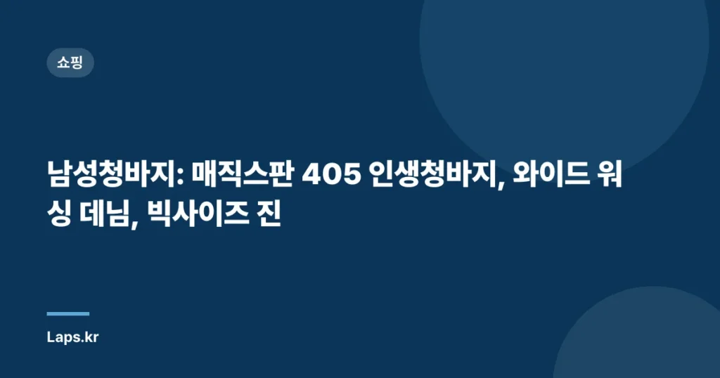 남성청바지: 매직스판 405 인생청바지, 와이드 워싱 데님, 빅사이즈 진