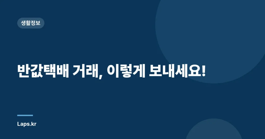 반값택배 거래, 이렇게 보내세요!