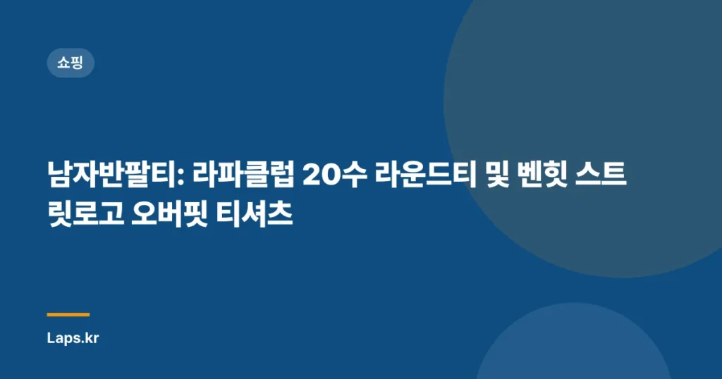 남자반팔티: 라파클럽 20수 라운드티 및 벤힛 스트릿로고 오버핏 티셔츠