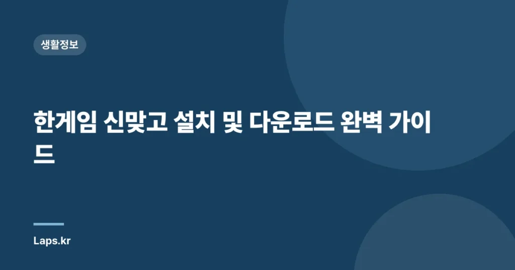 한게임 신맞고 설치 및 다운로드 완벽 가이드