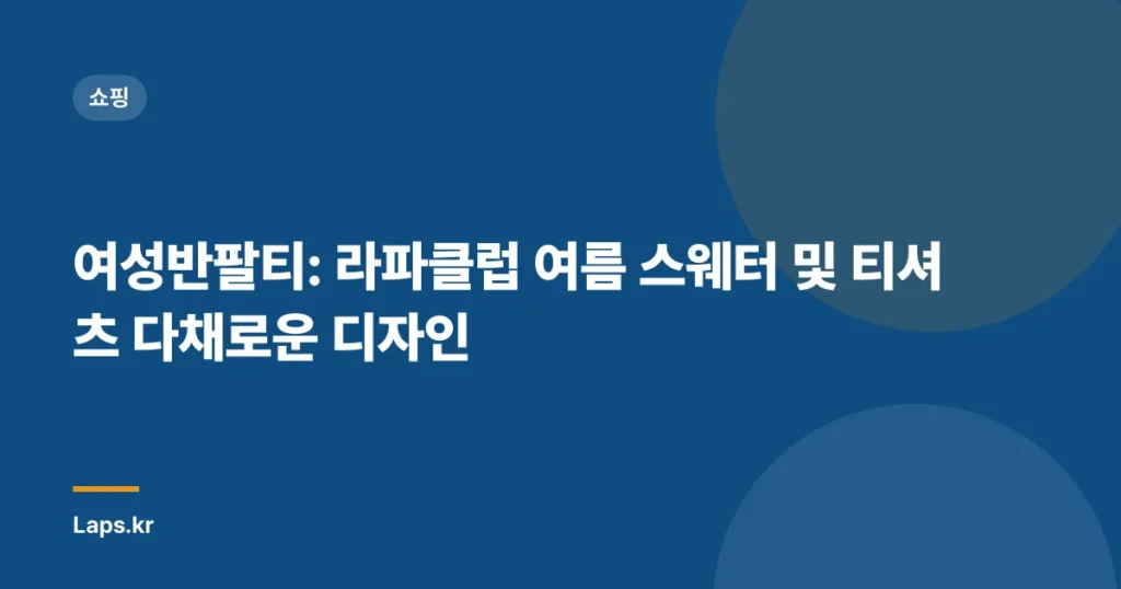 여성반팔티: 라파클럽 여름 스웨터 및 티셔츠 다채로운 디자인