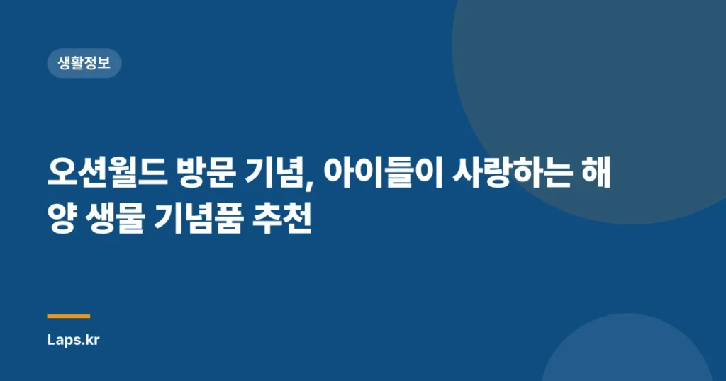 오션월드 방문 기념, 아이들이 사랑하는 해양 생물 기념품 추천
