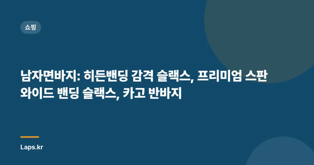 남자면바지: 히든밴딩 감격 슬랙스, 프리미엄 스판 와이드 밴딩 슬랙스, 카고 반바지
