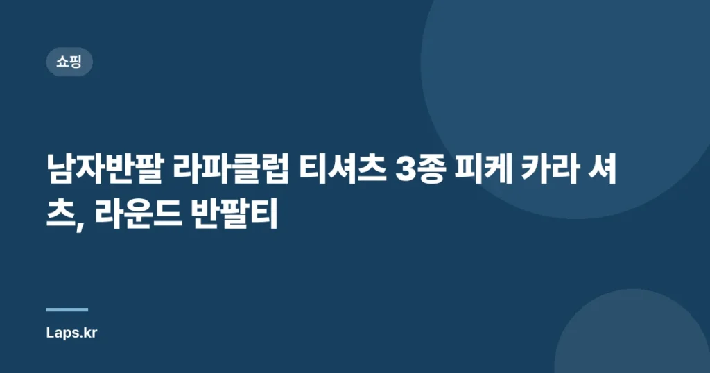 남자반팔 라파클럽 티셔츠 3종 피케 카라 셔츠, 라운드 반팔티