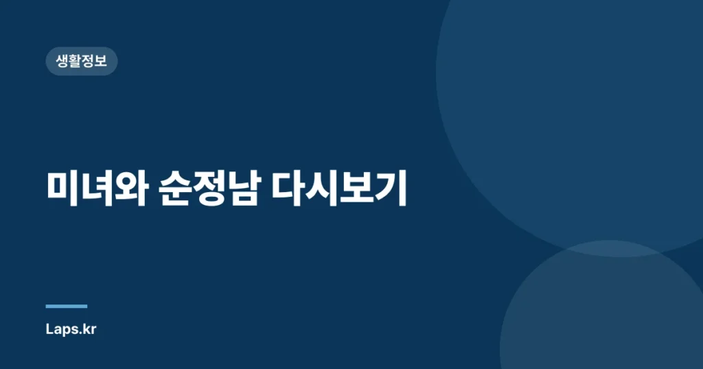 미녀와 순정남 다시보기