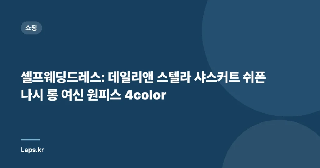셀프웨딩드레스: 데일리앤 스텔라 샤스커트 쉬폰 나시 롱 여신 원피스 4color