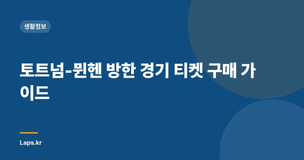 토트넘-뮌헨 방한 경기 티켓 구매 가이드