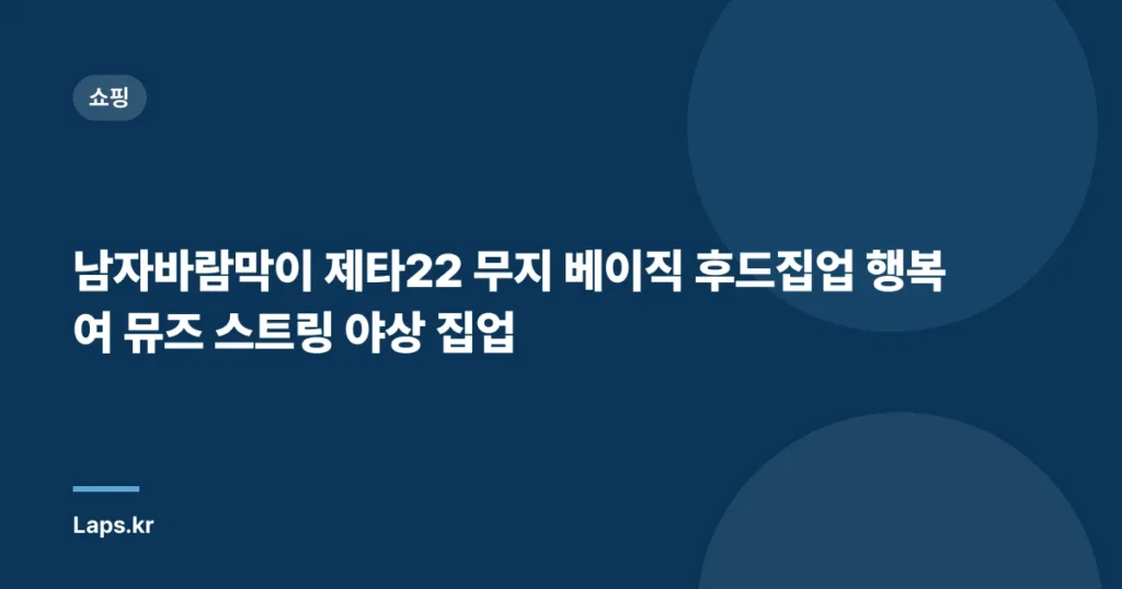 남자바람막이 제타22 무지 베이직 후드집업 행복여 뮤즈 스트링 야상 집업