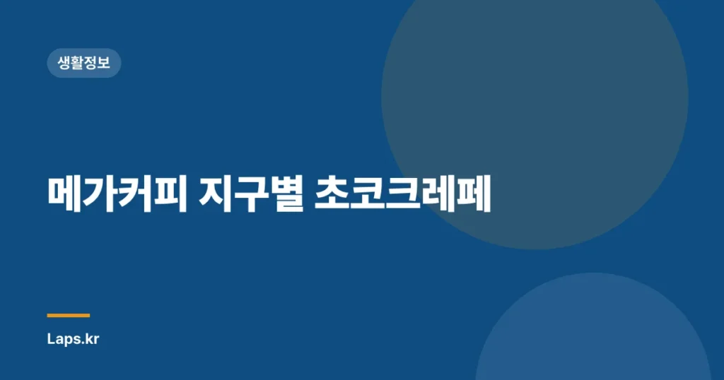 메가커피 지구별 초코크레페