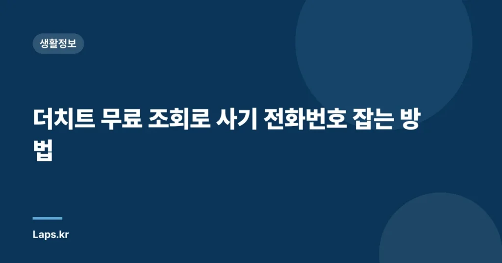 더치트 무료 조회로 사기 전화번호 잡는 방법