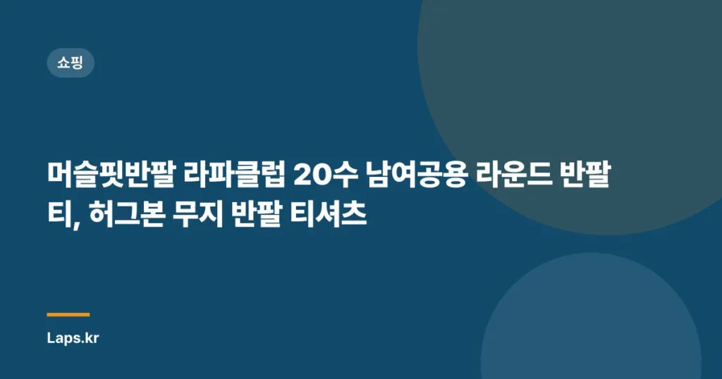머슬핏반팔 라파클럽 20수 남여공용 라운드 반팔티, 허그본 무지 반팔 티셔츠