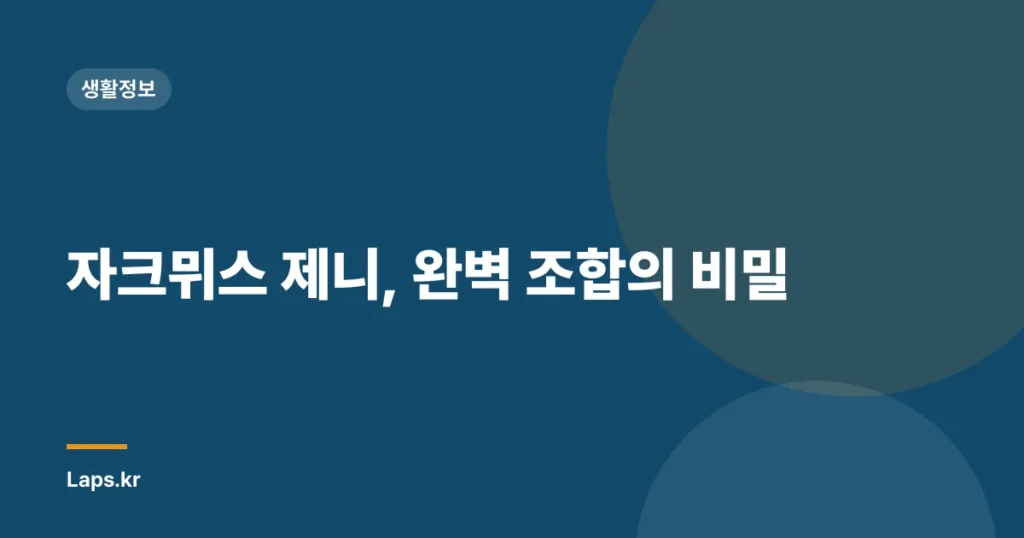 자크뮈스 제니, 완벽 조합의 비밀