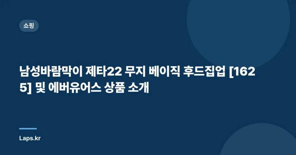 남성바람막이 제타22 무지 베이직 후드집업 [1625] 및 에버유어스 상품 소개