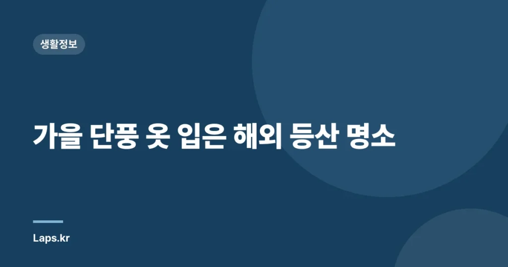 가을 단풍 옷 입은 해외 등산 명소