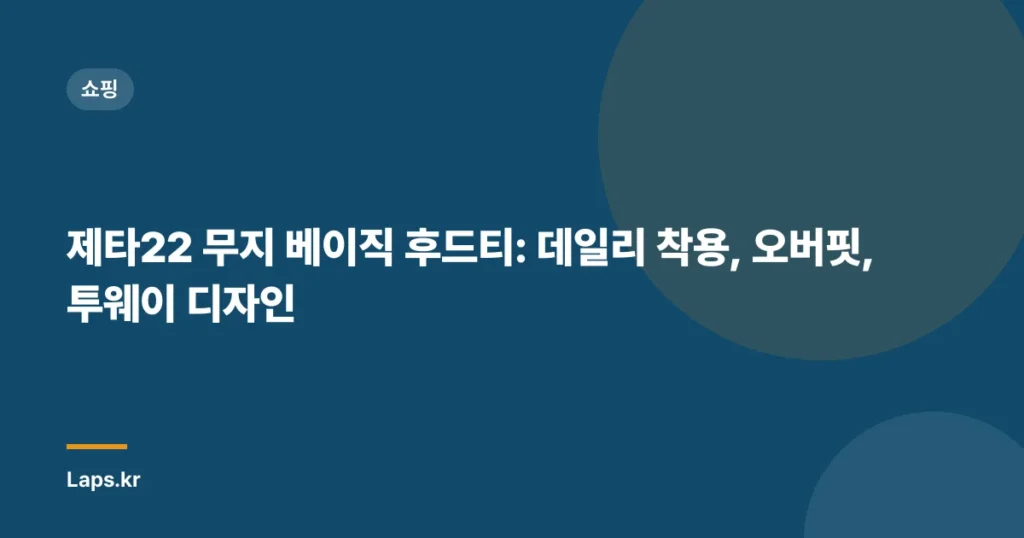 제타22 무지 베이직 후드티: 데일리 착용, 오버핏, 투웨이 디자인