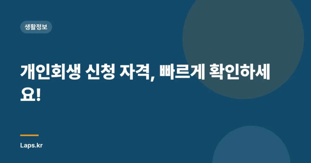 개인회생 신청 자격, 빠르게 확인하세요!