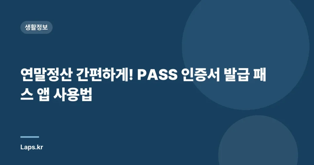 연말정산 간편하게! PASS 인증서 발급 패스 앱 사용법