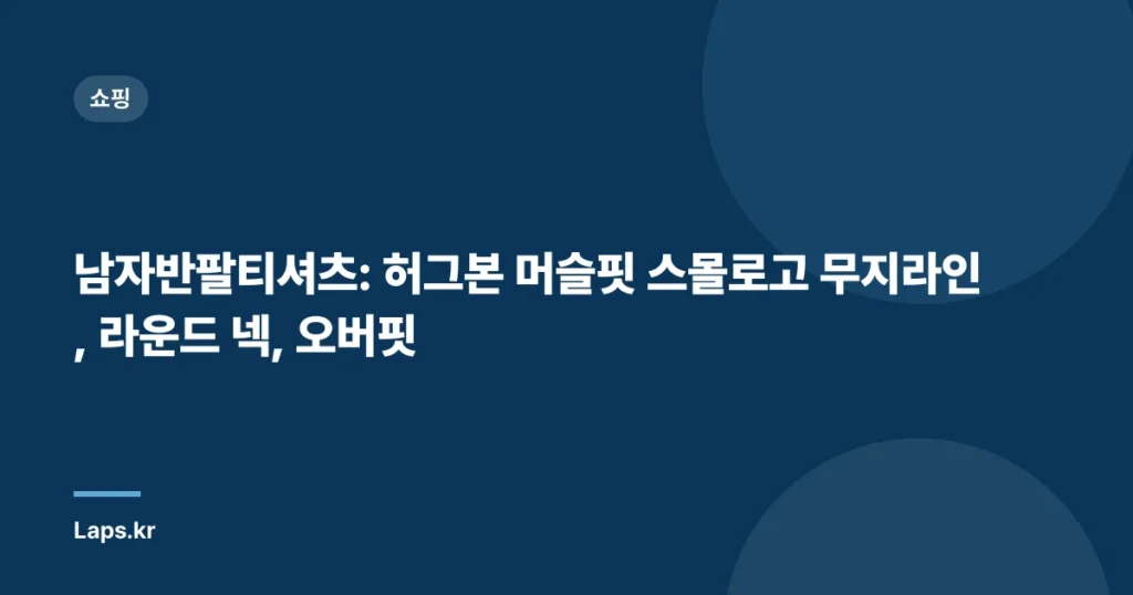 남자반팔티셔츠: 허그본 머슬핏 스몰로고 무지라인, 라운드 넥, 오버핏