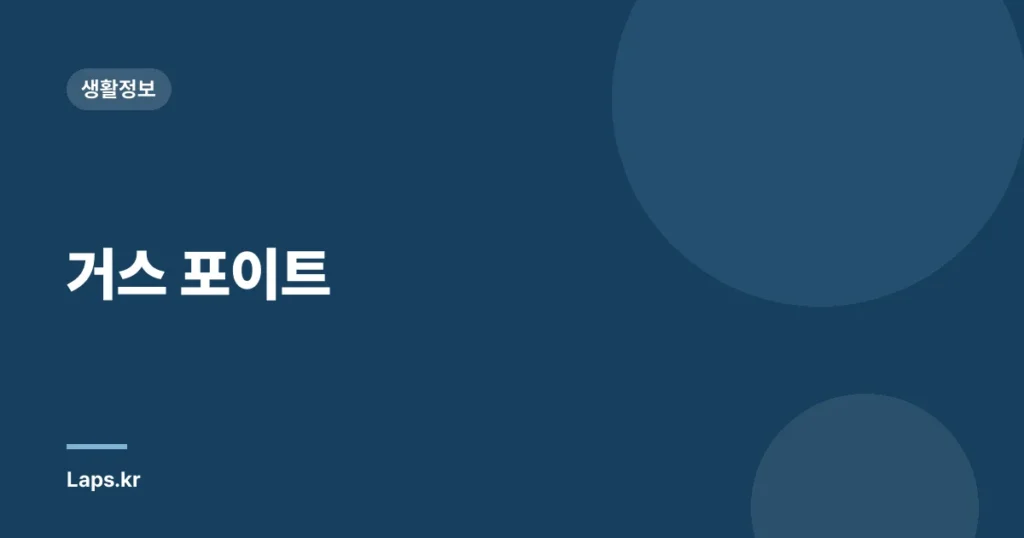 거스 포이트