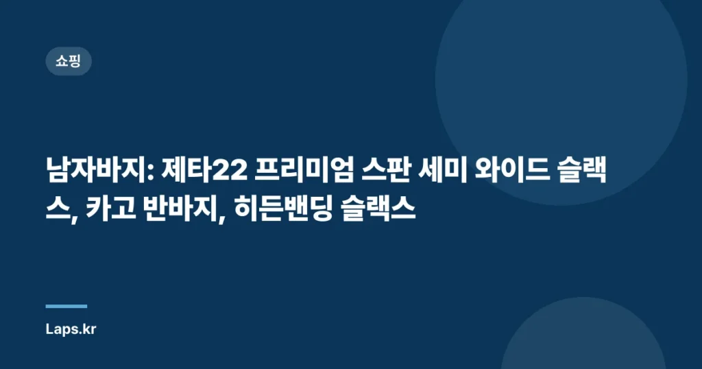 남자바지: 제타22 프리미엄 스판 세미 와이드 슬랙스, 카고 반바지, 히든밴딩 슬랙스