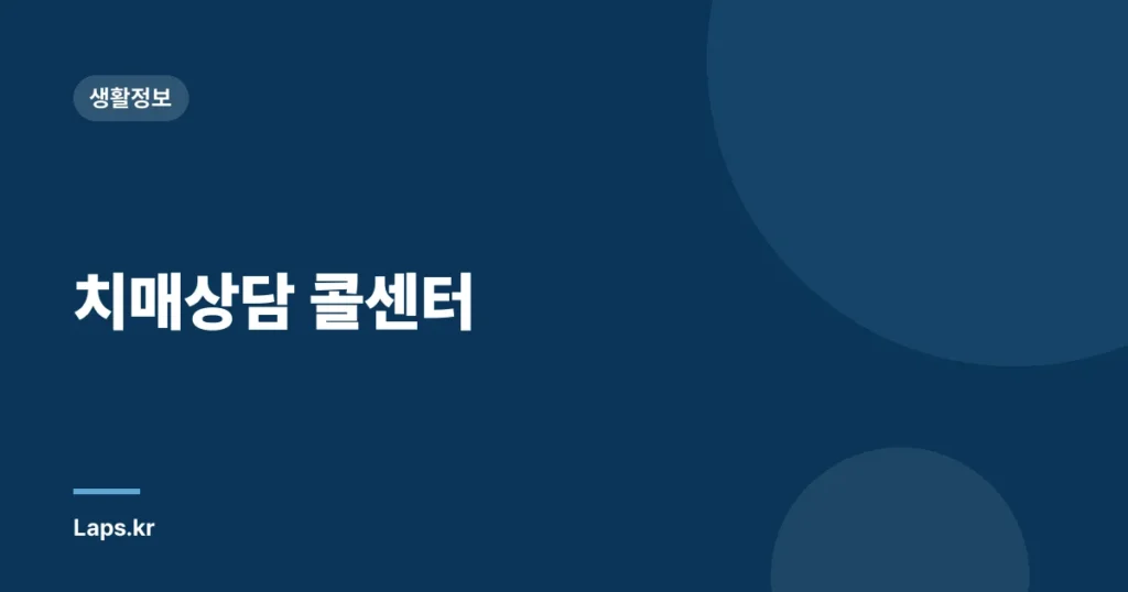 치매상담 콜센터