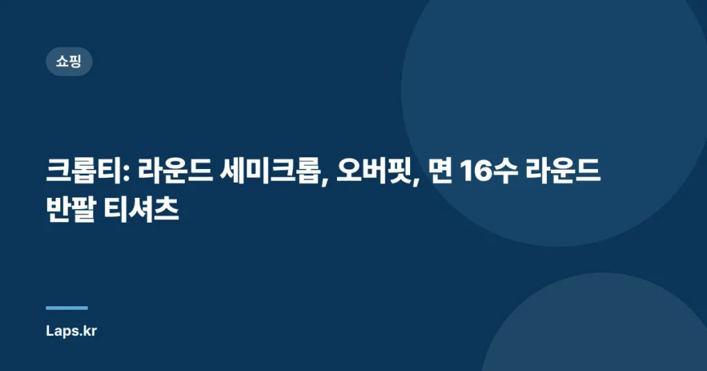 크롭티: 라운드 세미크롭, 오버핏, 면 16수 라운드 반팔 티셔츠