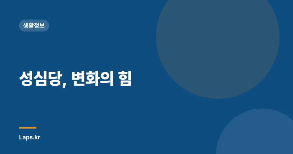 성심당, 변화의 힘