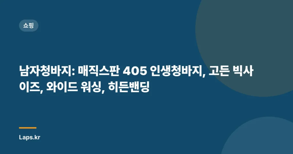 남자청바지: 매직스판 405 인생청바지, 고든 빅사이즈, 와이드 워싱, 히든밴딩