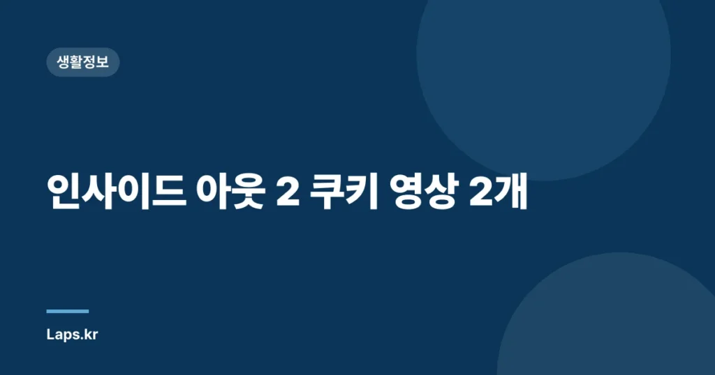 인사이드 아웃 2 쿠키 영상 2개