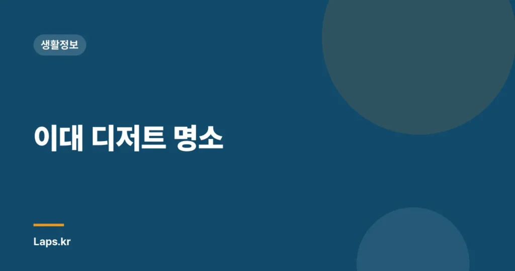 이대 디저트 명소
