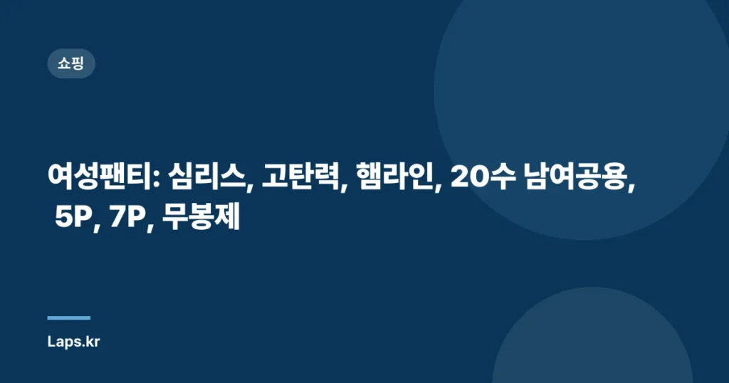 여성팬티: 심리스, 고탄력, 햄라인, 20수 남여공용, 5P, 7P, 무봉제