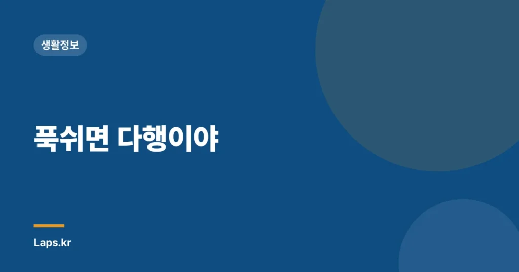 푹쉬면 다행이야