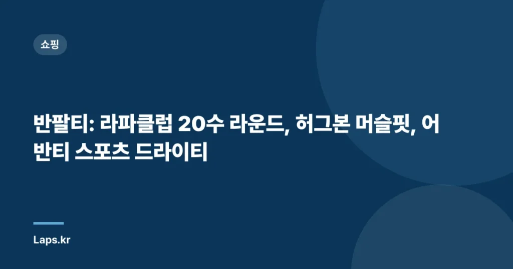 반팔티: 라파클럽 20수 라운드, 허그본 머슬핏, 어반티 스포츠 드라이티