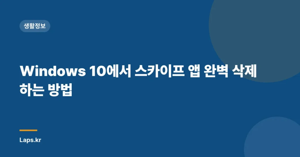 Windows 10에서 스카이프 앱 완벽 삭제하는 방법