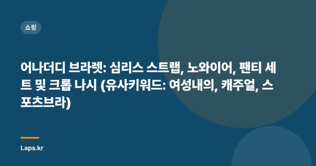 어나더디 브라렛: 심리스 스트랩, 노와이어, 팬티 세트 및 크롭 나시 (유사키워드: 여성내의, 캐주얼, 스포츠브라)