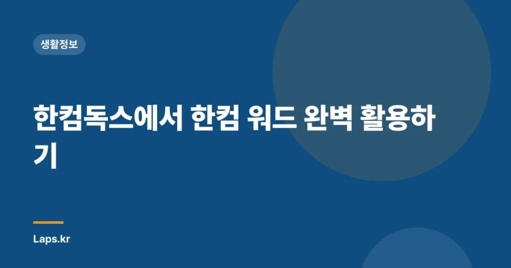 한컴독스에서 한컴 워드 완벽 활용하기