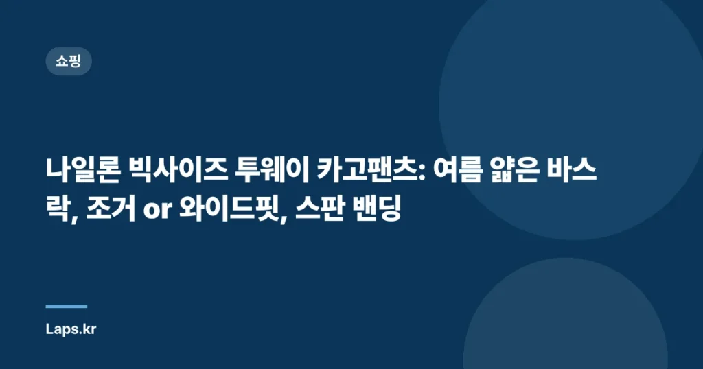 나일론 빅사이즈 투웨이 카고팬츠: 여름 얇은 바스락, 조거 or 와이드핏, 스판 밴딩