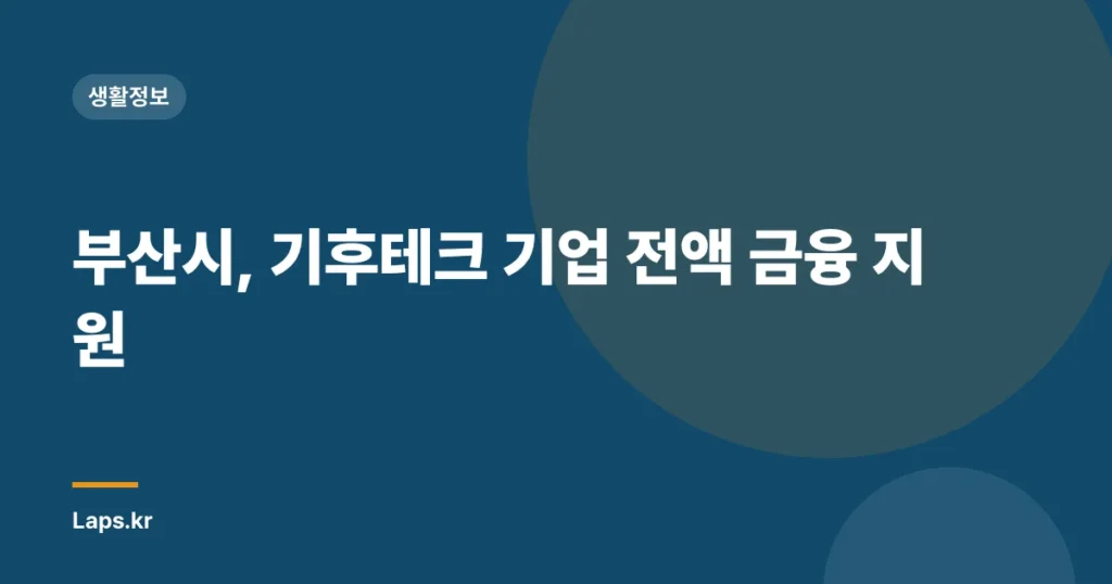 부산시, 기후테크 기업 전액 금융 지원