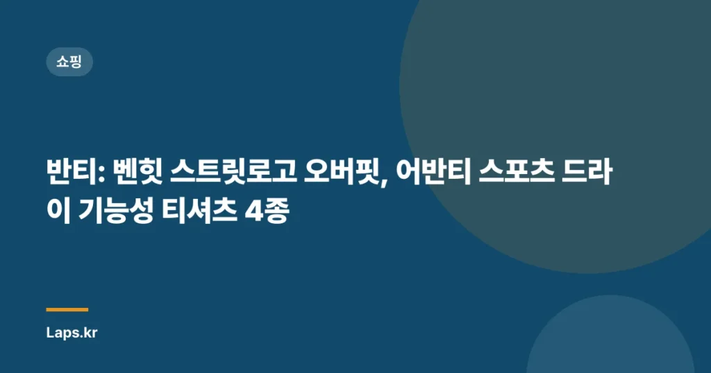 반티: 벤힛 스트릿로고 오버핏, 어반티 스포츠 드라이 기능성 티셔츠 4종