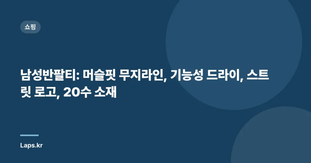 남성반팔티: 머슬핏 무지라인, 기능성 드라이, 스트릿 로고, 20수 소재