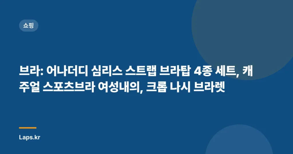 브라: 어나더디 심리스 스트랩 브라탑 4종 세트, 캐주얼 스포츠브라 여성내의, 크롭 나시 브라렛