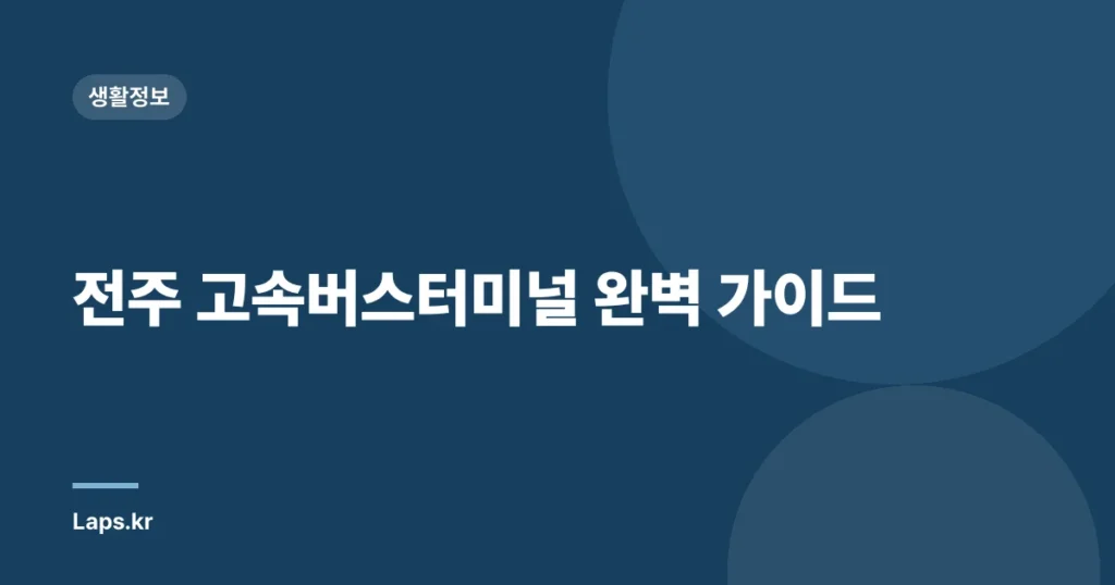 전주 고속버스터미널 완벽 가이드